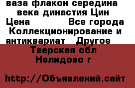 ваза-флакон середина 20 века династия Цин › Цена ­ 8 000 - Все города Коллекционирование и антиквариат » Другое   . Тверская обл.,Нелидово г.